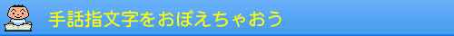 手話指文字をさらっと覚えよう
