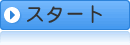 スタート