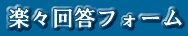 楽々回答フォーム